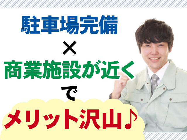 駐車場完備×商業施設が近くでメリット沢山