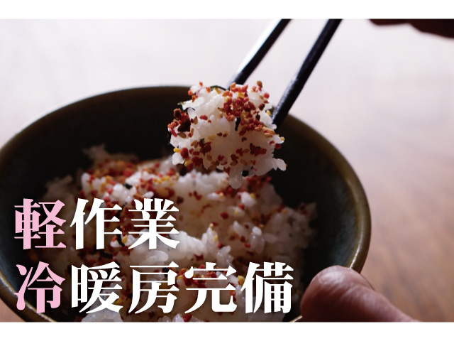 軽作業、冷暖房完備