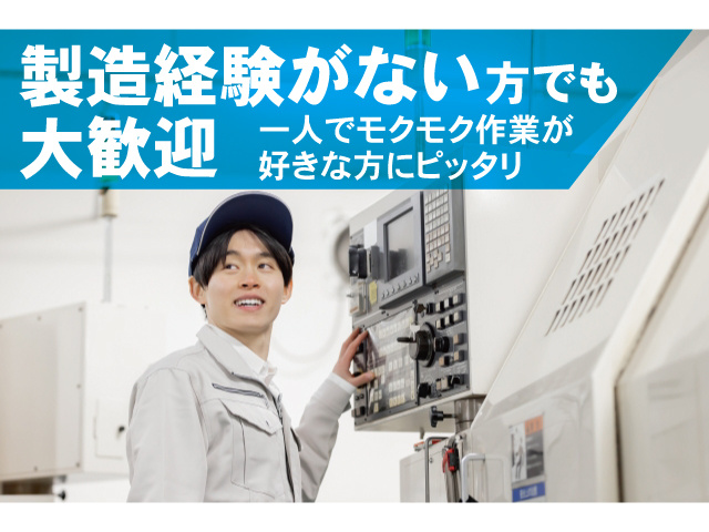 製造経験がない方でも大歓迎。一人でモクモク作業が好きな方にピッタリ