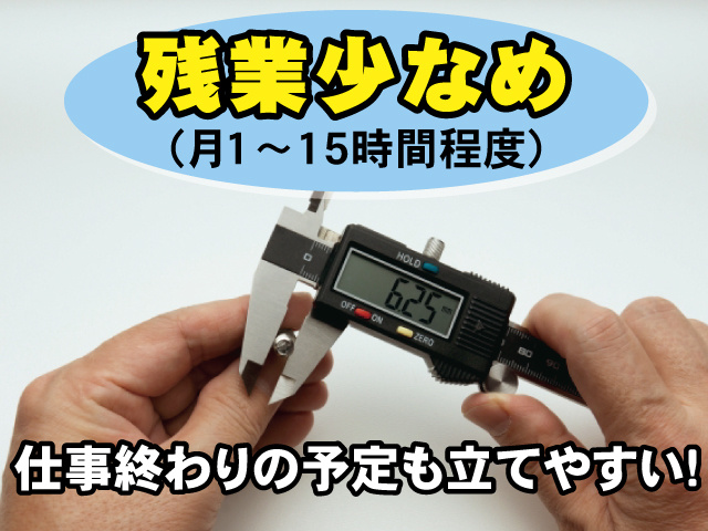 残業少なめ（月1～15時間程度）、仕事終わりの予定も立てやすい