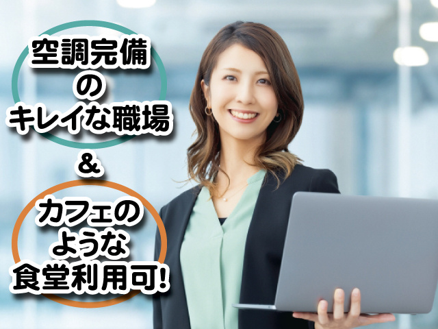 空調完備のきれいな職場＆カフェのような食堂利用可