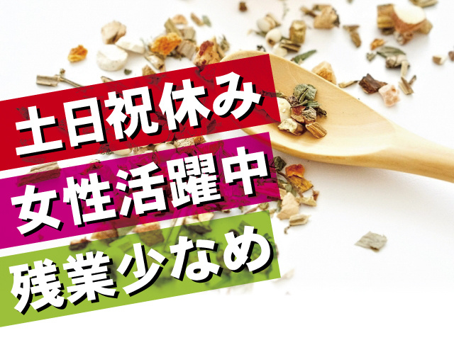 土日祝休み、女性活躍中、残業少なめ