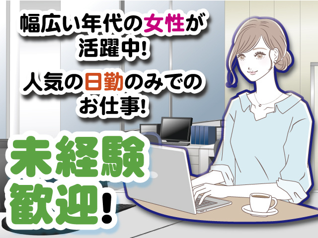 幅広い年代の女性が活躍中！ 人気の日勤のみでのお仕事！ 未経験歓迎！