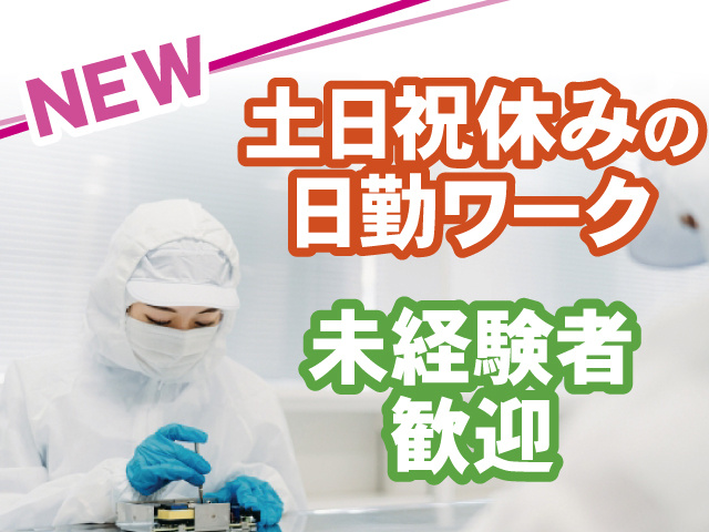 NEW、土日祝休みの日勤ワーク、未経験者歓迎