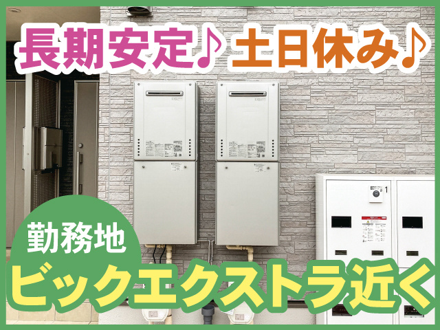 長期安定、土日休み、勤務地ビックエクストラ近く