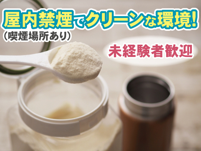 屋内禁煙でクリーンな環境 (喫煙場所あり) 、未経験者歓迎