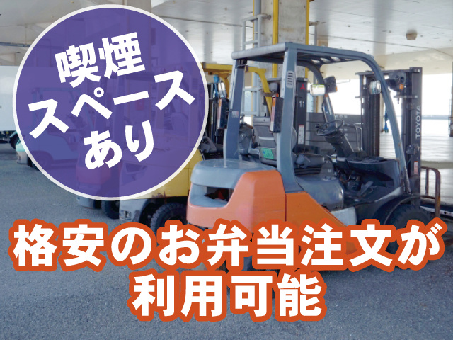喫煙スペースあり、格安のお弁当注文が利用可能