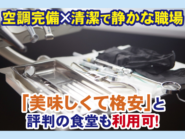 空調完備・清潔で静かな職場、美味しくて格安と評判の食堂も利用可！