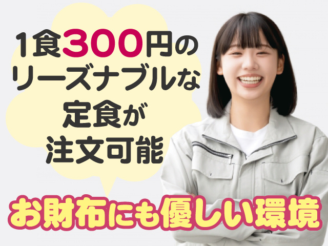 1食300円のリーズナブルな定食が注文可能、お財布にも優しい環境