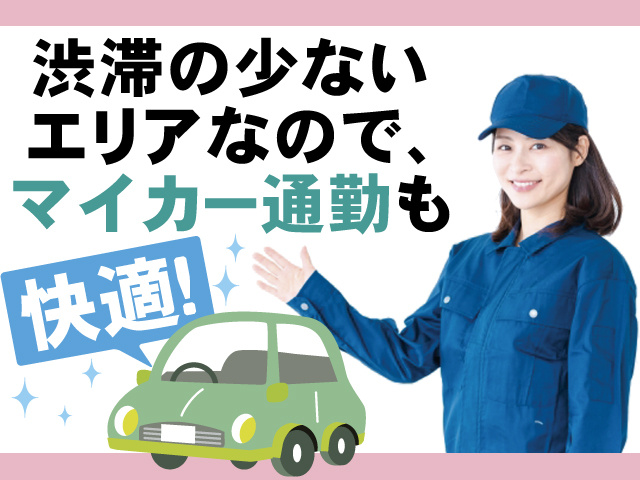 渋滞の少ないエリアなので、マイカー通勤も快適
