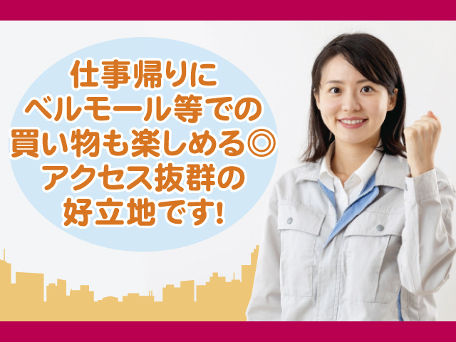 仕事帰りにベルモール等でのお買い物も楽しめる、アクセス抜群の好立地です！
