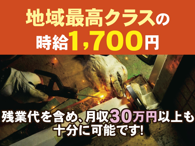 地域最高クラスの時給1,700円、残業代を含め月収30万円以上も十分に可能です！