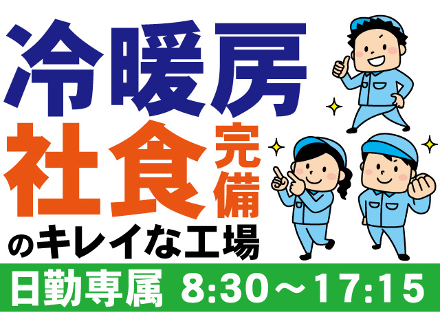 冷暖房・社食完備のキレイな工場。日勤専属8:30～17:15