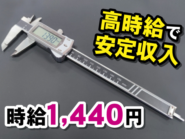 高時給で安定収入、時給1,440円
