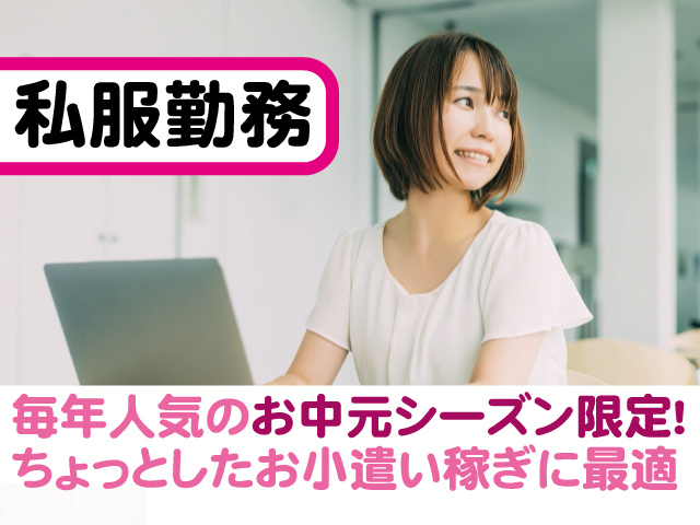 私服勤務。毎年人気のお中元シーズン限定。ちょっとしたお小遣い稼ぎに最適