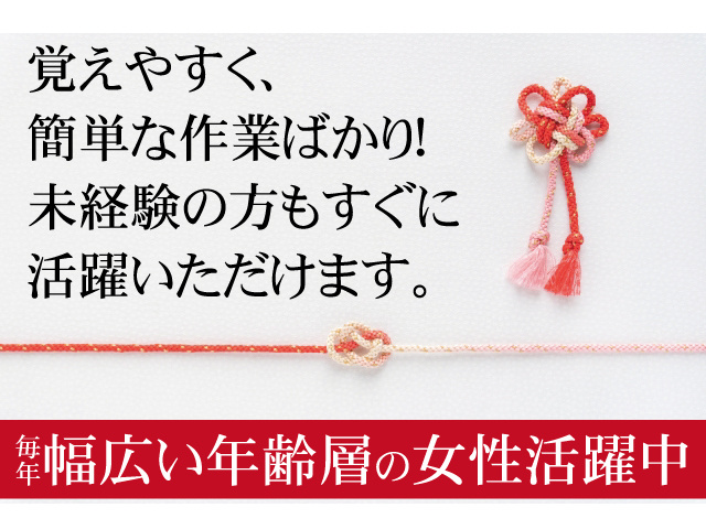 覚えやすく、簡単な作業ばかり。未経験の方もすぐに活躍いただけます。毎年幅広い年齢層の女性活躍中