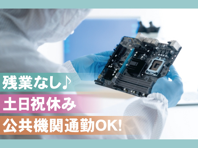 残業なし、土日祝休み、公共機関通勤OK
