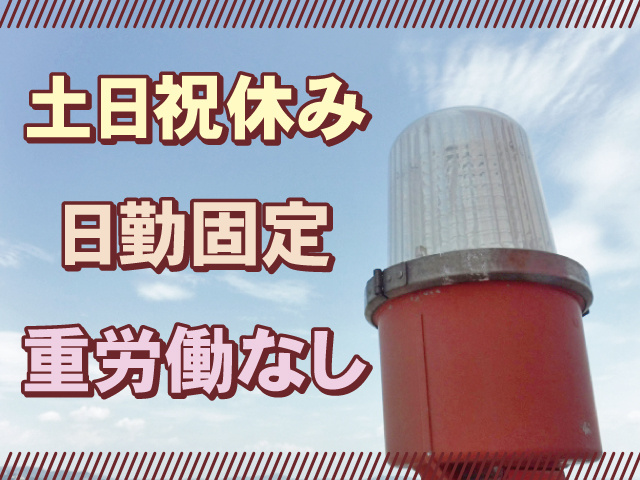 土日祝休み、日勤固定、重労働なし
