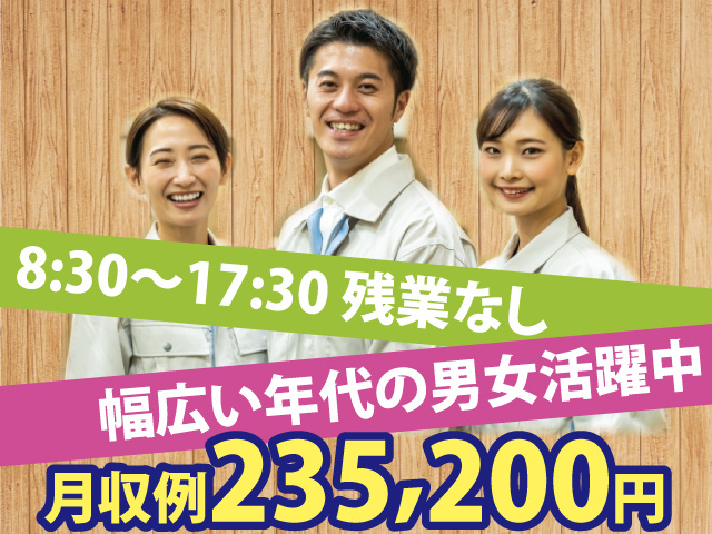 月収例235,200円　幅広い年代の男女活躍中　8:30～17:30 残業なし