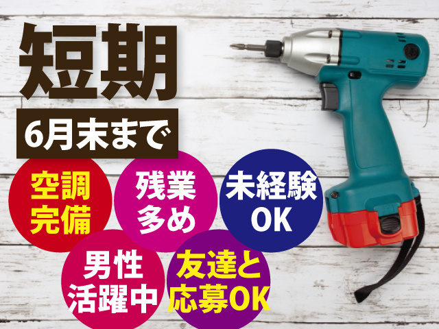 短期6月末まで　友達と応募OK　男性活躍中　未経験OK　残業多め　空調完備