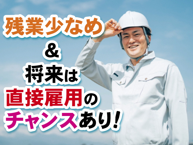 残業少なめ＆将来は直接雇用のチャンスあり