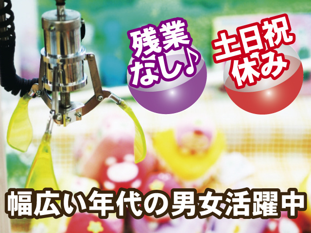 残業なし、土日祝休み、幅広い年代の男女活躍中