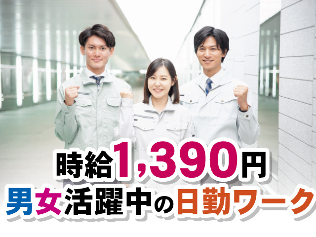 時給1,390円、男女活躍中の日勤ワーク