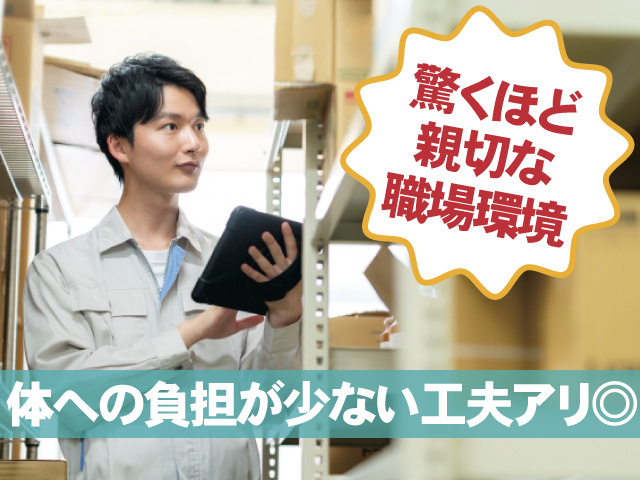 資材課でのピッキング・検品作業の募集内容(栃木県鹿沼市) 株式会社
