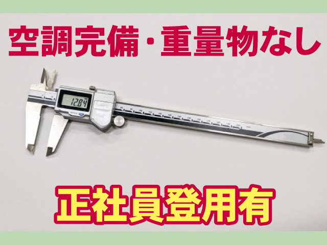 精密測定機器の品質検査スタッフの募集内容(栃木県宇都宮市) 株式会社