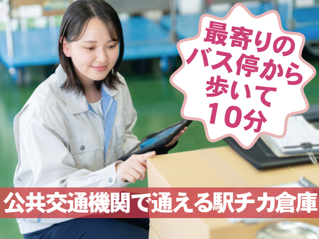 資材課でのピッキング・検品作業の募集内容(栃木県鹿沼市) 株式会社