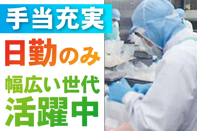 食品製造／未経験OK／空調完備