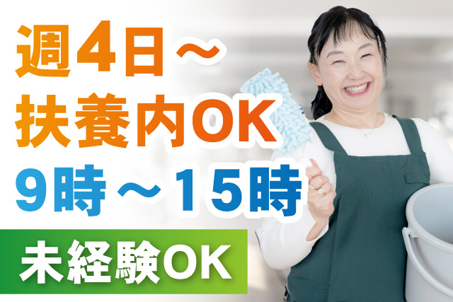 週4日～ 扶養内OK/9時～15時