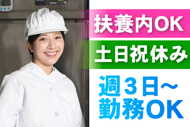 週3日～OK/土日祝休み/扶養内OK