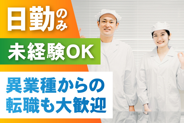 日勤のみ/未経験OK/異業種からの転職も大歓迎