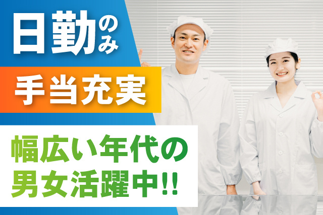 日勤のみ/手当充実/幅広い年代の男女活躍中