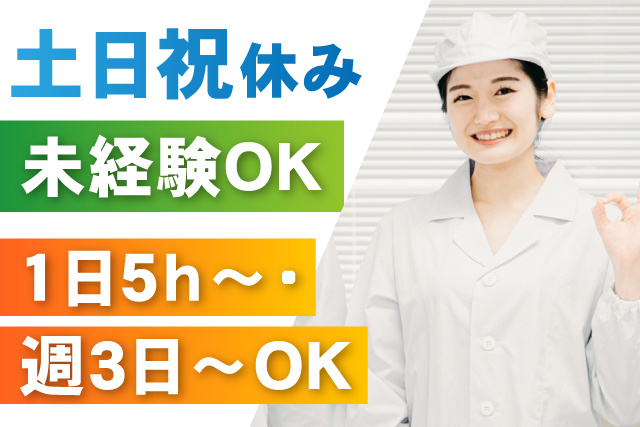 土日祝休み/未経験OK/1日5時間～・週3日～OK