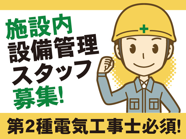 設備管理