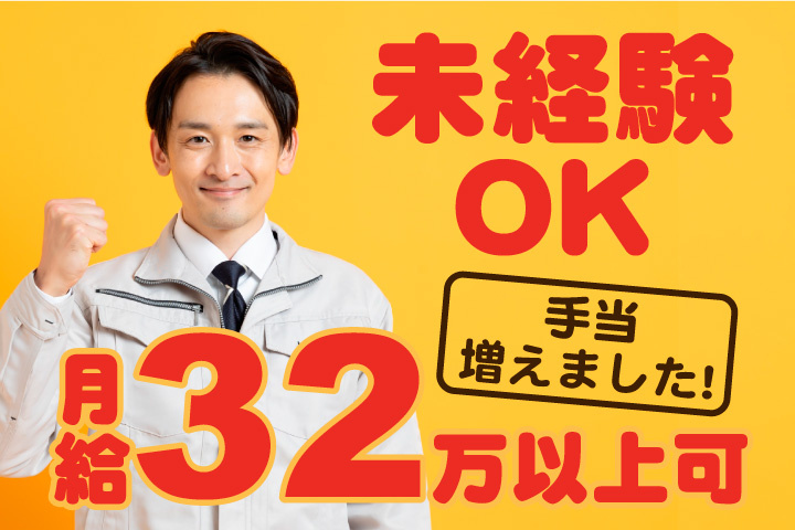 未経験OK ！手当増えました! 月給32万以上可！