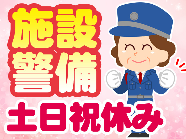 警備員を募集しています