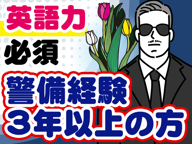 警備員を募集しています