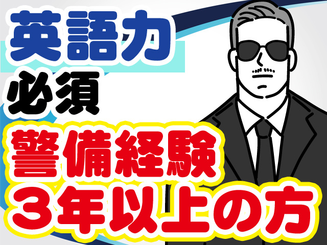 警備員を募集しています