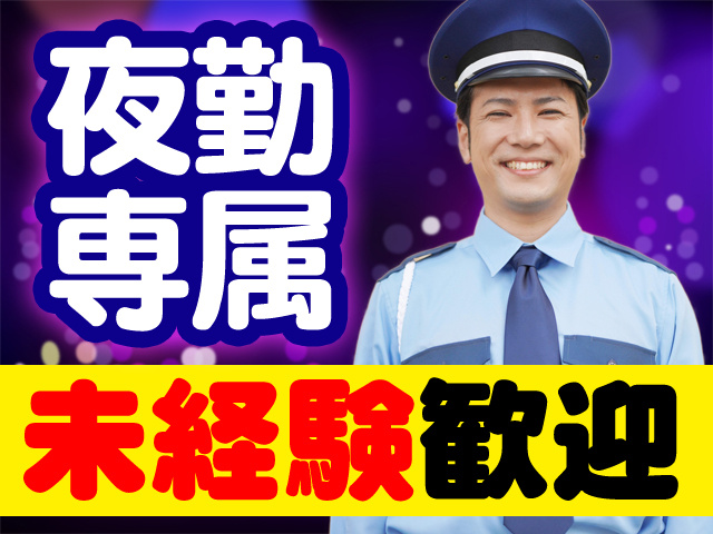 夜勤専属