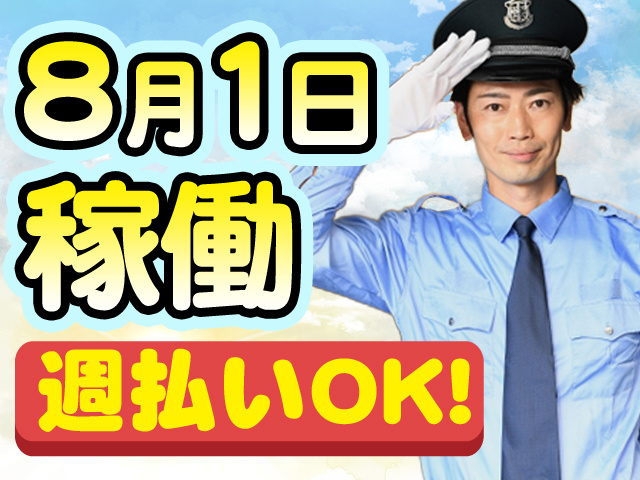 8月1日稼働
