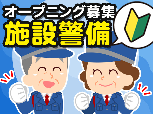 オープニングスタッフ施設警備