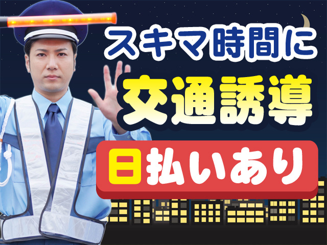スキマ時間に交通誘導　日払いあり