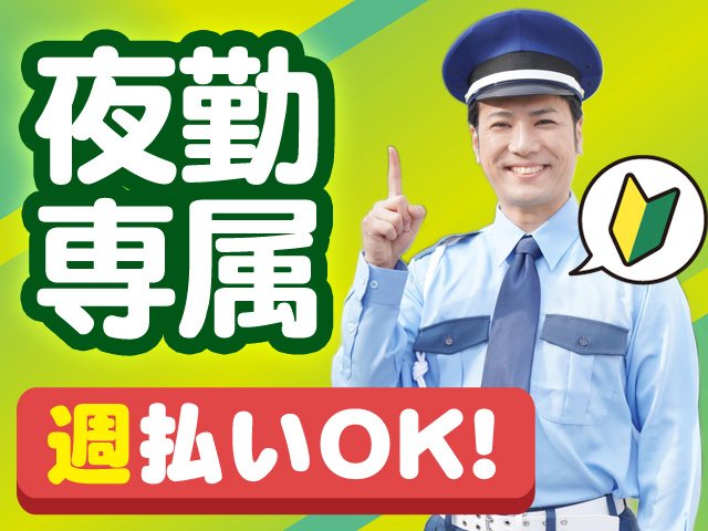 夜勤専属