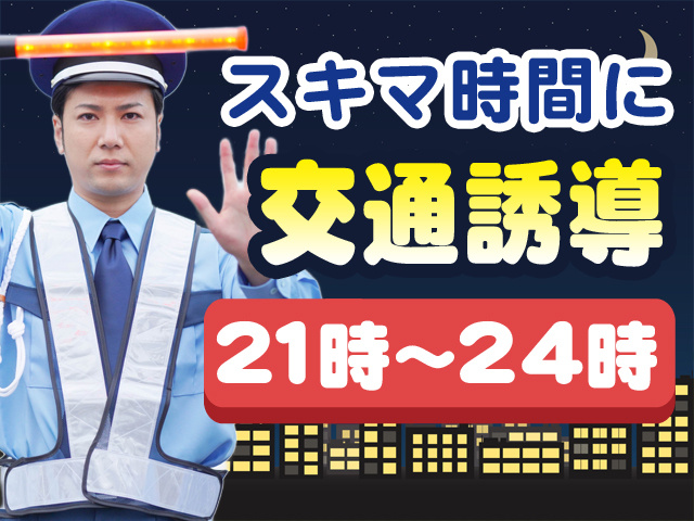 交通誘導
