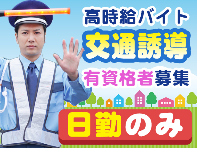 交通誘導