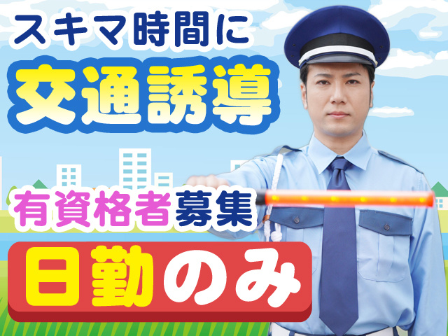 交通誘導