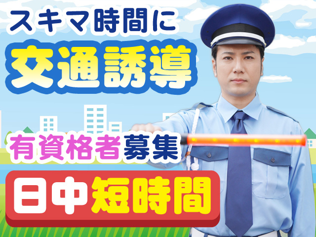 交通誘導